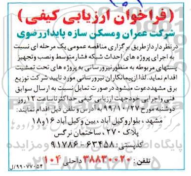 فراخوان ارزیابی کیفی, فراخوان  اجرای پروژه های احداث شبکه فشار متوسط و نصب و تجهیز پستهای ...