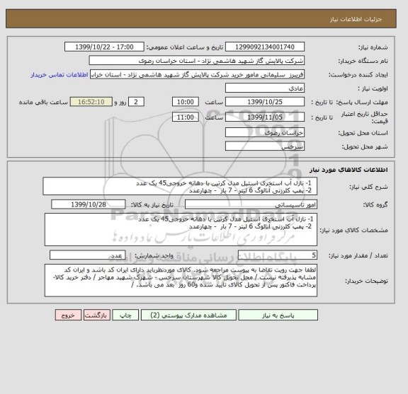 استعلام   1- نازل آب استخری استیل مدل کرتین با دهانه خروجی45 یک عدد  
  2- پمپ کلرزنی آنالوگ 6 لیتر - 7 بار  - چهارعدد