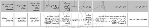 مناقصه عمومی همزمان با ارزیابی (فشرده) یک مرحله ای اجرای عملیات برقرسانی و انتقال نیرو در شهرستان فراشبند 991979