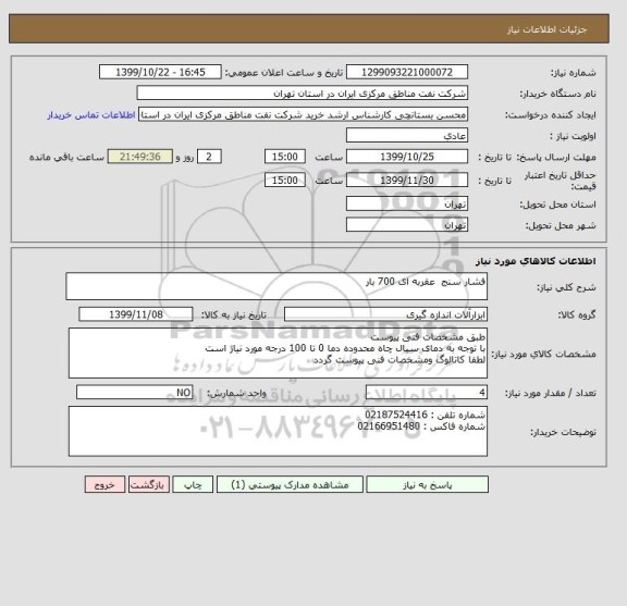 استعلام فشار سنج  عقربه ای 700 بار 
