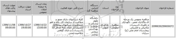 مناقصه عمومی یک مرحله ای واگذاری‌ تعمیر ، نگهداری‌ و راهبری‌ تاسیسات‌ مکانیکی‌ و الکتریکی‌ بیمارستان امام علی (ع) سرایان
