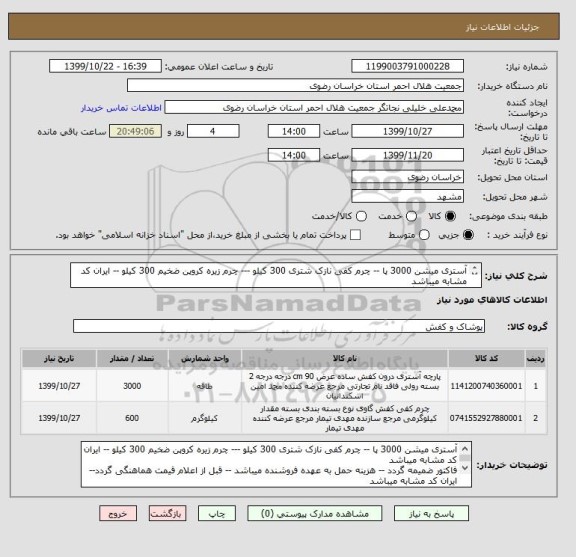 استعلام آستری میشن 3000 پا -- چرم کفی نازک شتری 300 کیلو --- چرم زیره کروپن ضخیم 300 کیلو -- ایران کد مشابه میباشد
فاکتور ضمیمه گردد