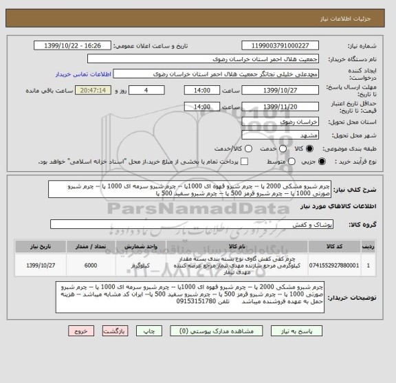 استعلام چرم شبرو مشکی 2000 پا -- چرم شبرو قهوه ای 1000پا -- چرم شبرو سرمه ای 1000 پا -- چرم شبرو صورتی 1000 پا -- چرم شبرو قرمز 500 پا -- چرم شبرو سفید 500 پا