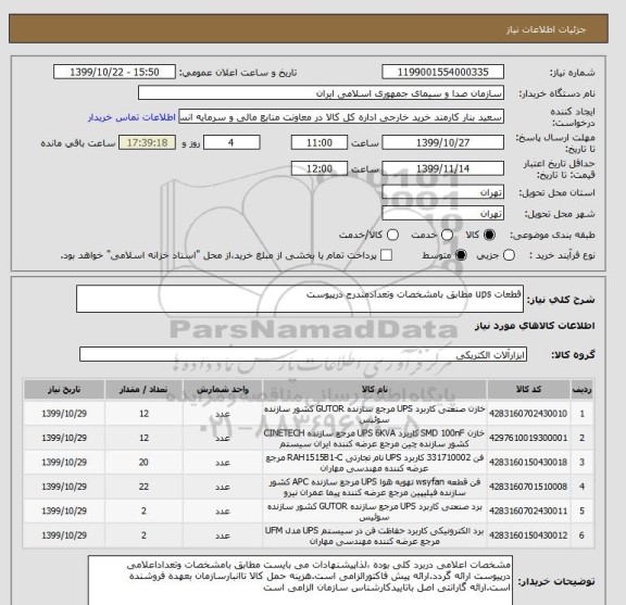 استعلام قطعات ups مطابق بامشخصات وتعدادمندرج درپیوست
