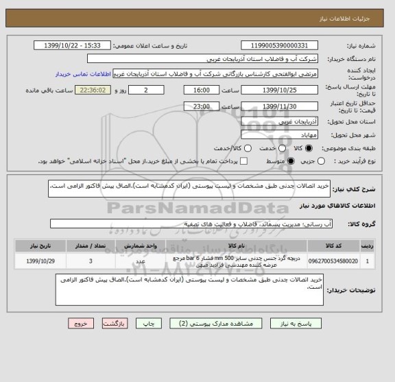 استعلام خرید اتصالات چدنی طبق مشخصات و لیست پیوستی (ایران کدمشابه است).الصاق پیش فاکتور الزامی است.