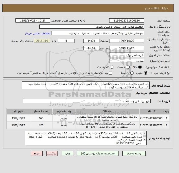 استعلام باند گچی 15 سانت 160 جفت(320 عدد) -- باند گچی 20 سانت 120 جفت(240عدد) -- فقط سلونا مورد تائید میباشد -- فاکتور پیوست گردد