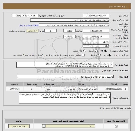 استعلام 1-  یکدستگاه پرینتر لیزری رنگی hp M553 DN  (با کاتریج اورجینال همراه)
2- دو ست کاتریج اضافه جهت پرینتر HP M553  DN (اورجینال)
ایران کد مشابه است