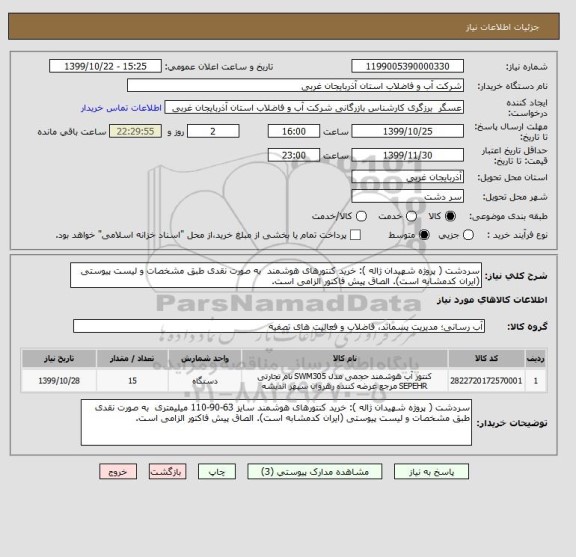 استعلام سردشت ( پروژه شهیدان ژاله ): خرید کنتورهای هوشمند  به صورت نقدی طبق مشخصات و لیست پیوستی (ایران کدمشابه است). الصاق پیش فاکتور الزامی است.