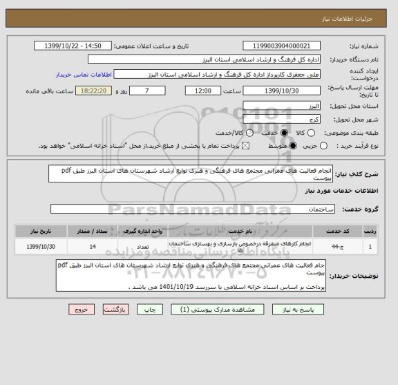 استعلام انجام فعالیت های عمرانی مجتمع های فرهنگی و هنری توابع ارشاد شهرستان های استان البرز طبق pdf پیوست