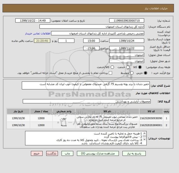 استعلام خمیر دندان با برند پونه ونسیم 75 گرمی -مسواک معمولی با کیفیت خوب ایران کد مشابه است 