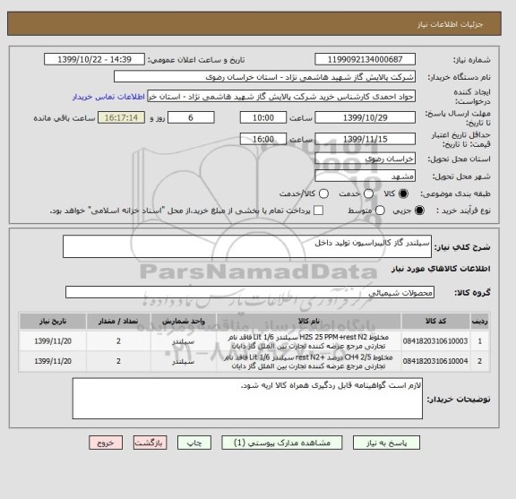 استعلام سیلندر گاز کالیبراسیون تولید داخل