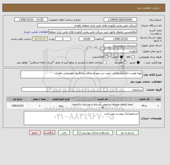 استعلام تهیه ونصب جک هیدرولبکی جهت درب ورودی مرکزسوختگیری هواپیمایی زاهدان