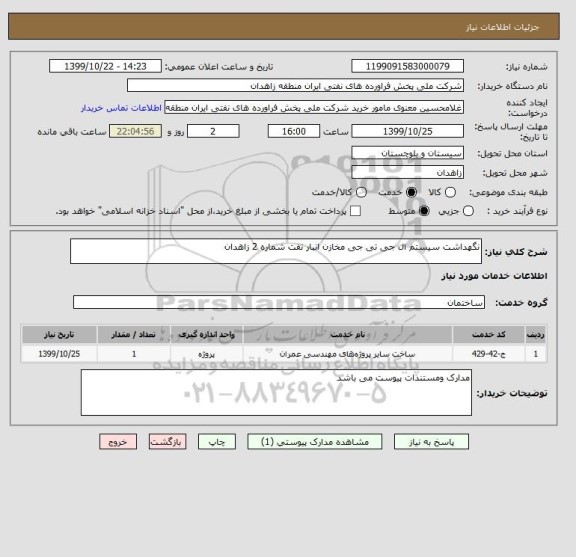 استعلام نگهداشت سیستم ال جی تی جی مخازن انبار نفت شماره 2 زاهدان