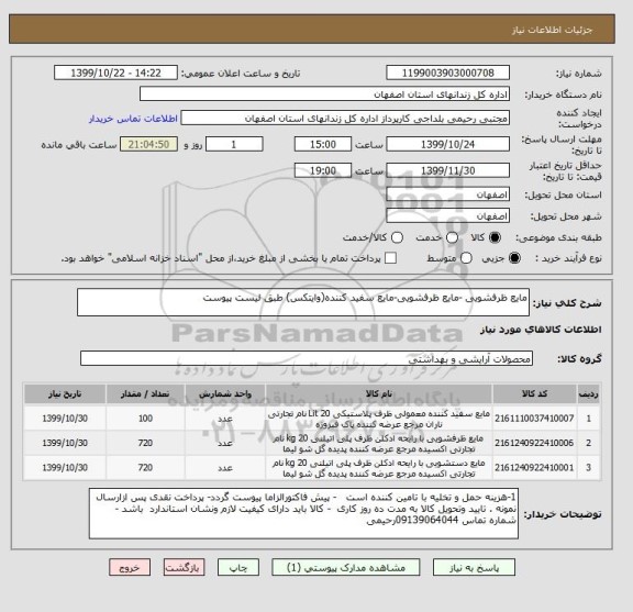 استعلام مایع ظرفشویی -مایع ظرفشویی-مایع سفید کننده(وایتکس) طبق لیست پیوست