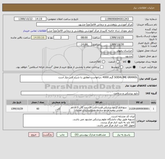 استعلام SODALIME GRANOL گرم 4000 .درخواست مطابق با شرح کلی نیاز است