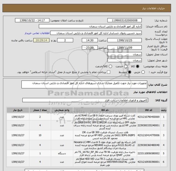 استعلام تجهیزات مورد نیاز جهت تکمیل مجازی سازی سرورهای اداره کل امور اقتصادی و دارایی استان سمنان