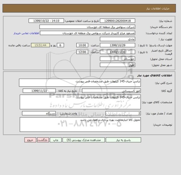 استعلام ترانس جریان 145 کیلوولت طبق مشخصات فنی پیوست 