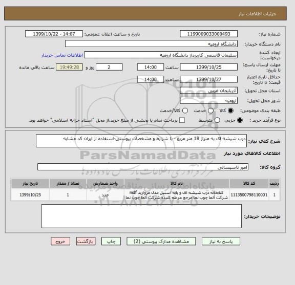 استعلام درب شیشه ای به متراژ 18 متر مربع - با شزایط و مشخصات پیوستی-استفاده از ایران کد مشابه