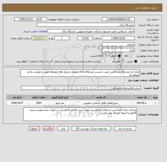 استعلام ایران کد مشابه است/اجرت نصب داربست در مکان های مختلف و متراژ های مختلف طبق درخواست واحد بهرهبردار