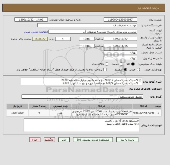 استعلام لاستیک لیفتراک سایز 700/12 دو حلقه با تیوپ و نوار سال تولید 2020
لاستیک لیفتراک سایز 600/9 دو حلقه با تیوپ و نوار سال تولید 2020
