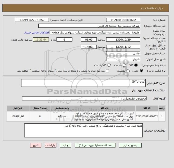 استعلام کارت IDTU