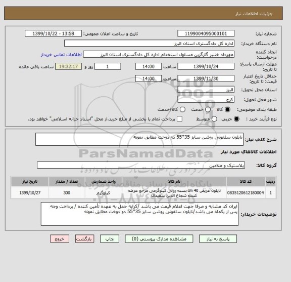 استعلام نایلون سلفونی روشن سایز 35*55 دو دوخت مطابق نمونه