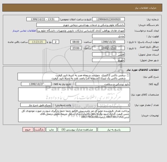 استعلام سفتی باکس 12لیتری 	چهارصد و پنجاه عدد	به شرط تایید کیفیت
سفتی باکس یک لیتری (استوانه ای)	پانصد عدد	به شرط تایید کیفیت

