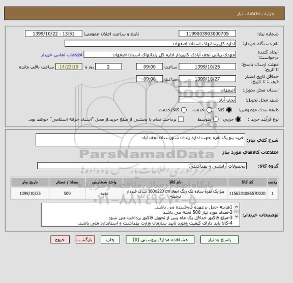 استعلام خرید پتو یک نفره جهت اداره زندان شهرستان نجف آباد
