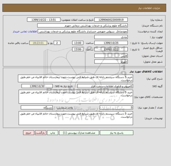 استعلام خرید 5 دستگاه سیستم رایانه ای طبق شرایط فنی پیوست.جهت بیمارستان خاتم الانبیاء ص خفر.طبق درخواست.