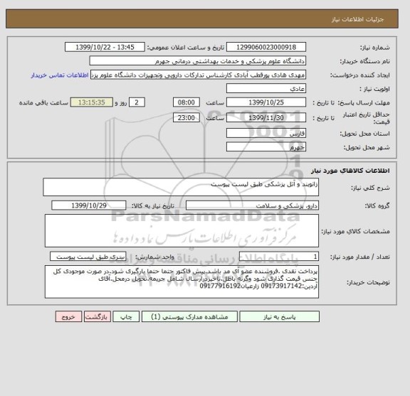 استعلام زانوبند و آتل پزشکی طبق لیست پیوست