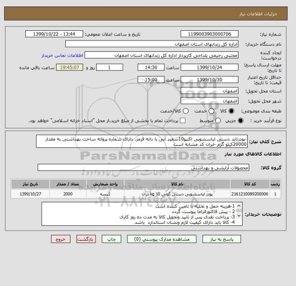 استعلام -پودرتاید دستی لباسشویی اکتیو10سفید آبی با دانه قرمز. دارای شماره پروانه ساخت بهداشتی به مقدار 20000کیلو گرم -ایران کد مشابه است 