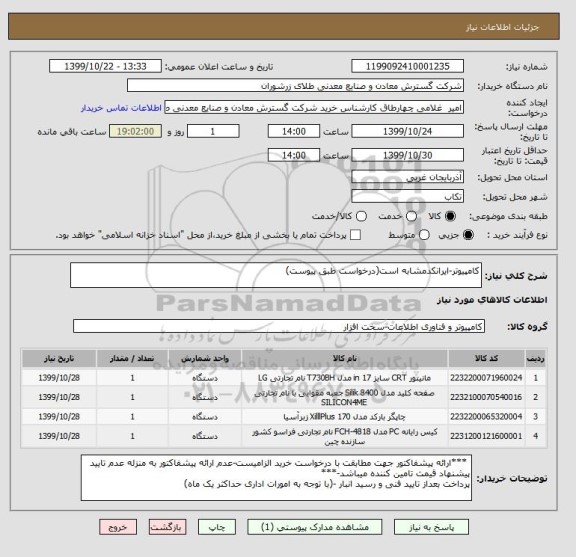 استعلام کامپیوتر-ایرانکدمشابه است(درخواست طبق پیوست)