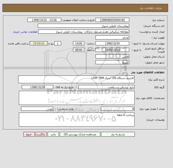 استعلام کارتریج دستگاه 150 لیتری LOW TEM
