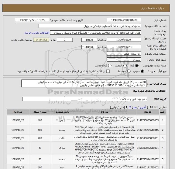 استعلام 20عدد سرنگ تزریق دندانپزشکی-5 عدد توربین-5 عدد سر انگل-5 عدد ایر موتور-20 عدد میکروتن
 کارشناس مربوطه 09151710016 دکتر فلاح تماس بگیرین