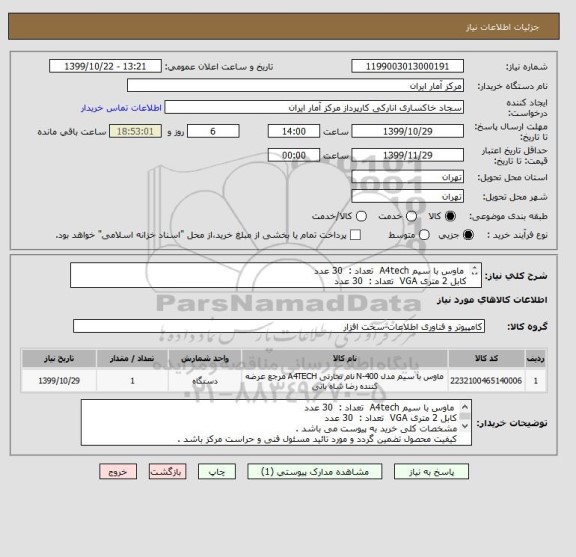 استعلام ماوس با سیم A4tech تعداد : 30 عدد
کابل 2 متری VGA تعداد : 30 عدد
مشخصات کلی خرید به پیوست می باشد .
تائیدیه مسئول فنی الزامی ست .