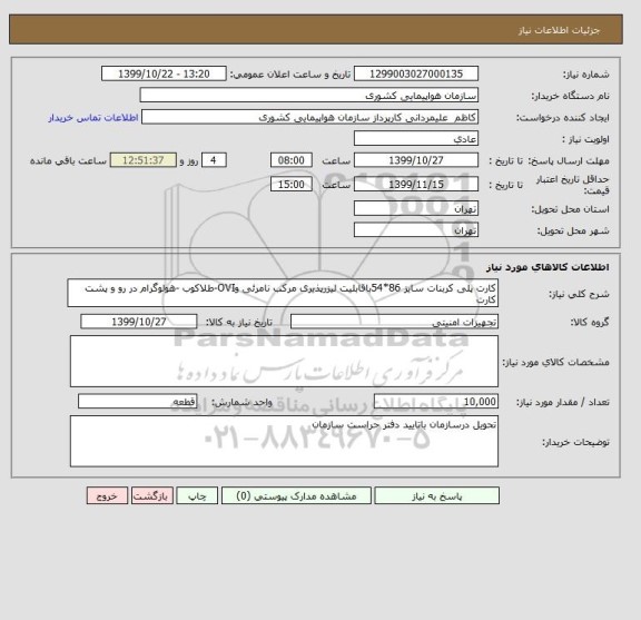 استعلام کارت پلی کربنات سایز 86*54باقابلیت لیزرپذیری مرکب نامرئی وOVI-طلاکوب -هولوگرام در رو و پشت کارت 