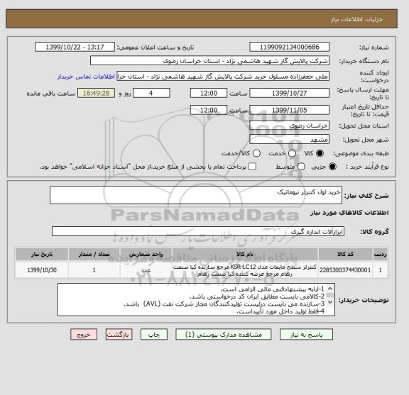 استعلام خرید لول کنترلر نیوماتیک