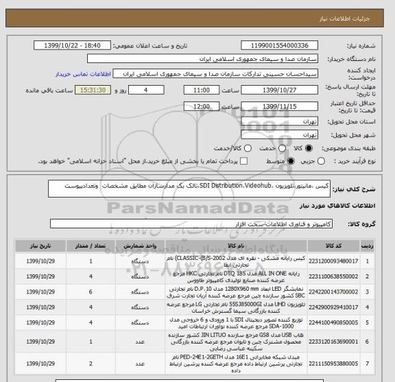 استعلام کیس ،مانیتور،تلویزیون ،SDI Distribution،Videohub،تالک بک مدارسازان مطابق مشخصات  وتعدادپیوست
