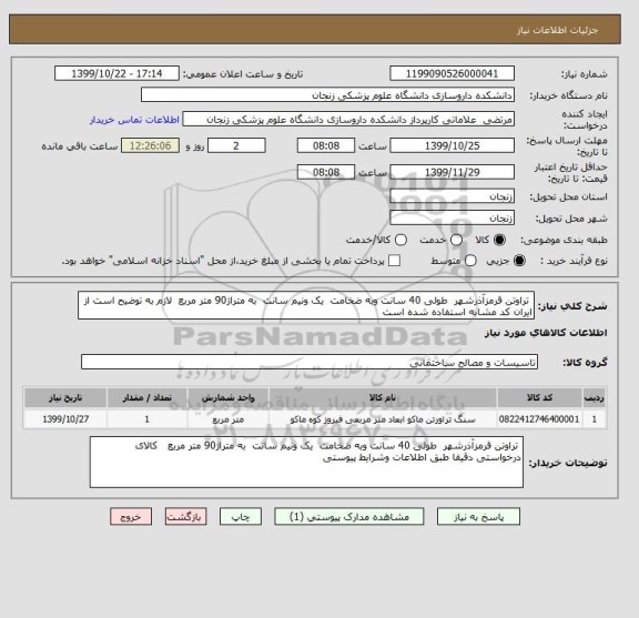 استعلام  تراوتن قرمزآذرشهر  طولی 40 سانت وبه ضخامت  یک ونیم سانت  به متراژ90 متر مربع  لازم به توضیح است از ایران کد مشابه استفاده شده است 