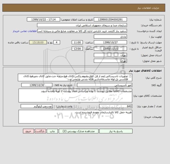 استعلام تجهیزات تاسیساتی اعم از فن کوئل،پلنیوم باکس،کانال هوا،دریچه جت،عایق کانال دمپرهوا،کانال فلکسی بل،لوله مانسمان،شیر فلکه چدنی وبرنجی و...
