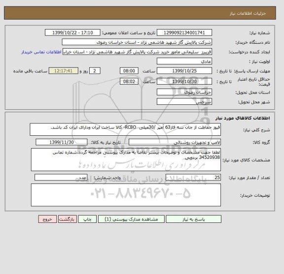 استعلام فیوز حفاظت از جان سه فاز63 آمپر /30میلی  RCBO- کالا ساخت ایران ودارای ایران کد باشد.  