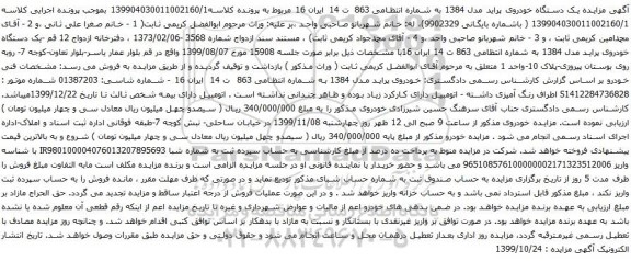 آگهی مزایده یک دستگاه خودروی پراید