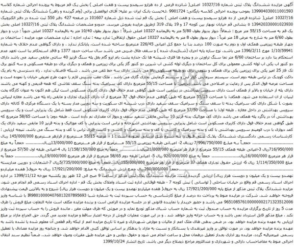 آگهی مزایده ششدانگ پلاک ثبتی شماره 10327/16 اصلی