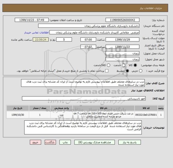 استعلام درب در سایزهای مختلف طبق اطلاعات پیوستی لازم به توضیح است از ایران کد مشابه برای ثبت درب های مورد نیاز استفاده شده 