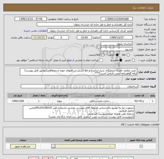 استعلام  نصب علایم، اجرای سرعتکاه، شیار لرزاننده و خط کشی در راههای حوزه استحفاظی(مطابق فایل پیوست)
ارائه گواهینامه ایمنی الزامی است)***