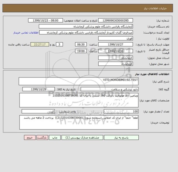 استعلام VITD.MONOBIMD192.TEST