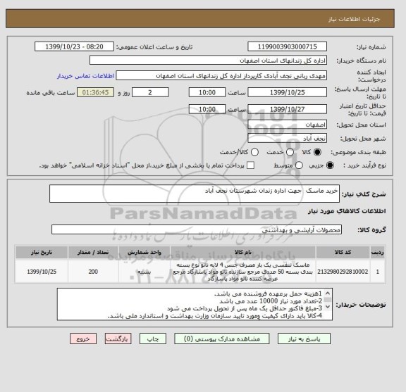 استعلام خرید ماسک  جهت اداره زندان شهرستان نجف آباد