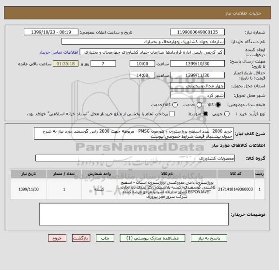 استعلام خرید 2000  عدد اسفنج پروژسترون و هورمون PMSG   مربوطه جهت 2000 راس گوسفند مورد نیاز به شرح جدول پیشنهاد قیمت شرایط خصوصی پیوست