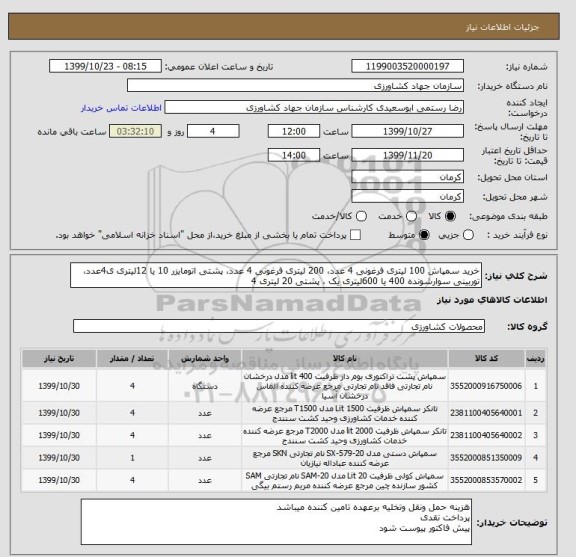 استعلام خرید سمپاش 100 لیتری فرغونی 4 عدد، 200 لیتری فرغونی 4 عدد، پشتی اتومایزر 10 یا 12لیتری ی4عدد، توربینی سوارشونده 400 یا 600لیتری یک ، پشتی 20 لیتری 4 