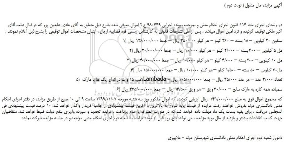 مزایده،مزایده فروش سلفون 20 کیلویی – 18 بسته – 360 کیلو و...